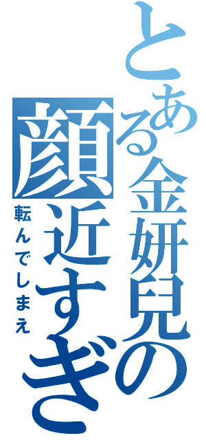 とある金妍兒の顔近すぎ（転んでしまえ）