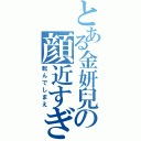 とある金妍兒の顔近すぎ（転んでしまえ）