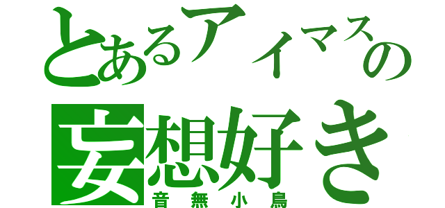 とあるアイマスの妄想好き（音無小鳥）