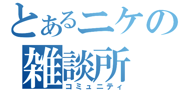 とあるニケの雑談所（コミュニティ）