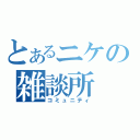 とあるニケの雑談所（コミュニティ）