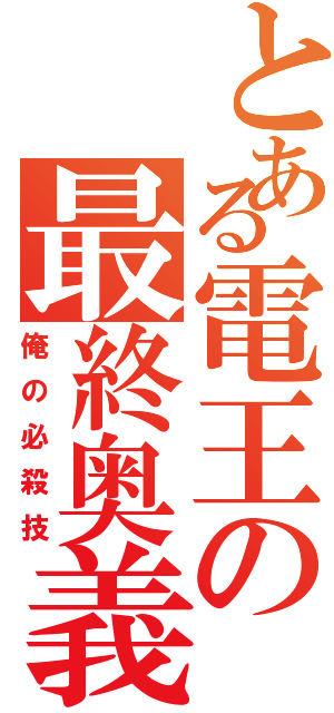 とある電王の最終奥義（俺の必殺技）