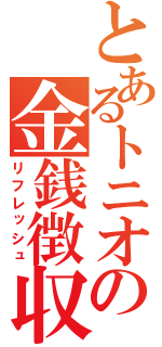 とあるトニオの金銭徴収（リフレッシュ）