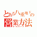 とある八重地下の営業方法（セールストーク）