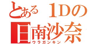 とある１Ｄの日南沙奈（ウラガンキン）