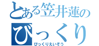 とある笠井蓮のびっくり映像（びっくりえいぞう）