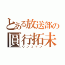 とある放送部の圓行拓未（ウンコマン）