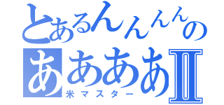 とあるんんんんんんんんんんんんんんんんんんんんんんんんんんんんのあああああああああああああああああああああああああああああああああああああああああああああああああああああああああああああああああああああああああああああああああああああああああ録Ⅱ（米マスター）