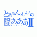 とあるんんんんんんんんんんんんんんんんんんんんんんんんんんんんのあああああああああああああああああああああああああああああああああああああああああああああああああああああああああああああああああああああああああああああああああああああああああ録Ⅱ（米マスター）