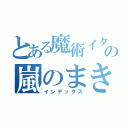 とある魔術イタズラの嵐のまきち（インデックス）