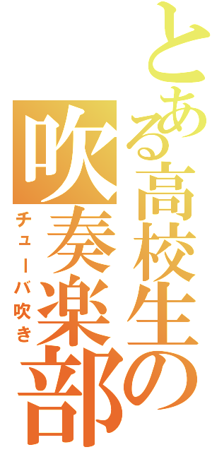 とある高校生の吹奏楽部（チューバ吹き）