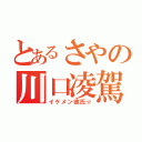 とあるさやの川口凌駕（イケメン彼氏☆）