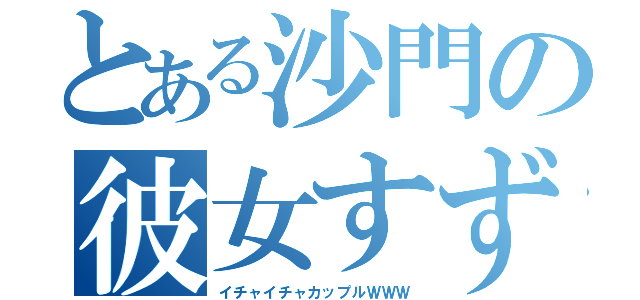 とある沙門の彼女すず（イチャイチャカップルＷＷＷ）