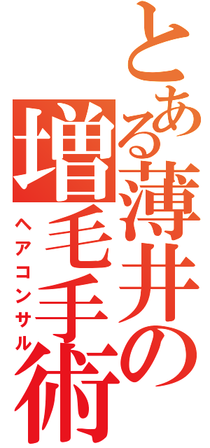 とある薄井の増毛手術（ヘアコンサル）