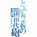 とある掲示板の超田代砲（アジアのヒーロー）