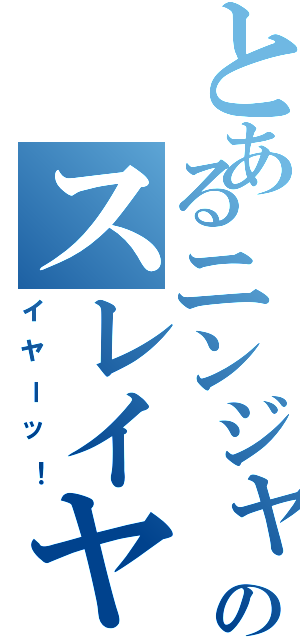 とあるニンジャのスレイヤー（イヤーッ！）