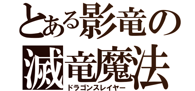 とある影竜の滅竜魔法（ドラゴンスレイヤー）