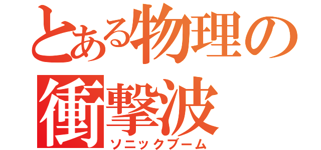 とある物理の衝撃波（ソニックブーム）