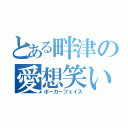 とある畔津の愛想笑い（ポーカーフェイス）