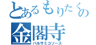 とあるもりたくの金閣寺（バルサミコソース）