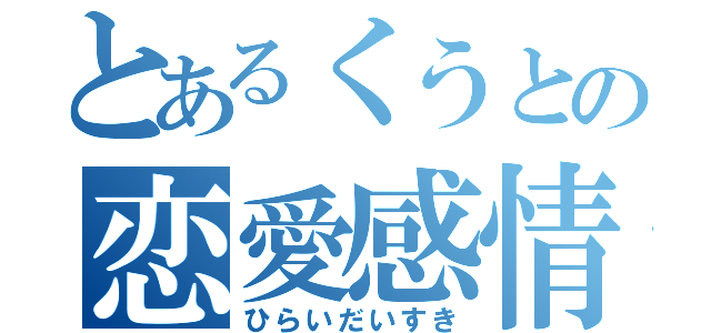 とあるくうとの恋愛感情（ひらいだいすき）