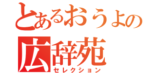 とあるおうよの広辞苑（セレクション）