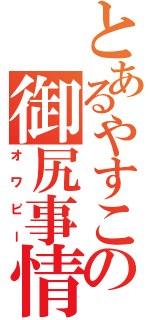 とあるやすこの御尻事情（オワピー）