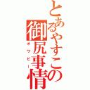 とあるやすこの御尻事情（オワピー）