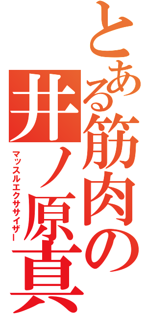 とある筋肉の井ノ原真人（マッスルエクササイザー）