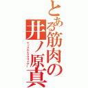 とある筋肉の井ノ原真人（マッスルエクササイザー）