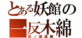 とある妖館の一反木綿（反ノ塚連勝）