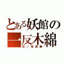 とある妖館の一反木綿（反ノ塚連勝）