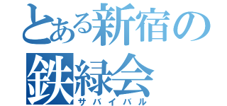 とある新宿の鉄緑会（サバイバル）