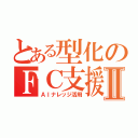 とある型化のＦＣ支援Ⅱ（ＡＩナレッジ活用）