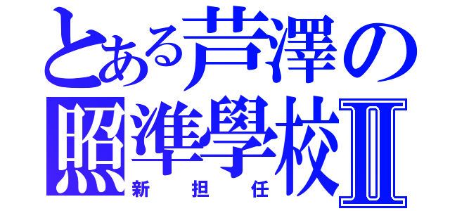 とある芦澤の照準學校Ⅱ（新担任）