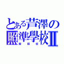 とある芦澤の照準學校Ⅱ（新担任）