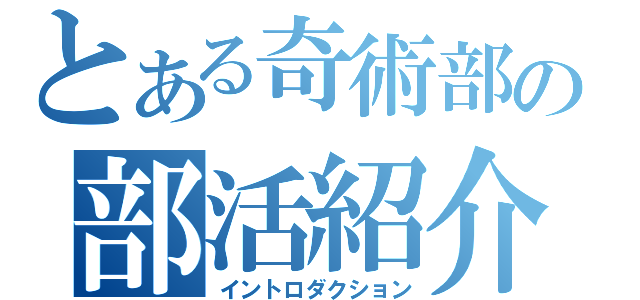 とある奇術部の部活紹介（イントロダクション）