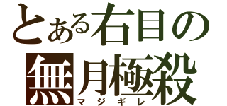 とある右目の無月極殺（マジギレ）