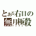 とある右目の無月極殺（マジギレ）