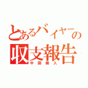 とあるバイヤーの収支報告（中国輸入）