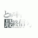 とある科学の最終信号（ウイルスコード）