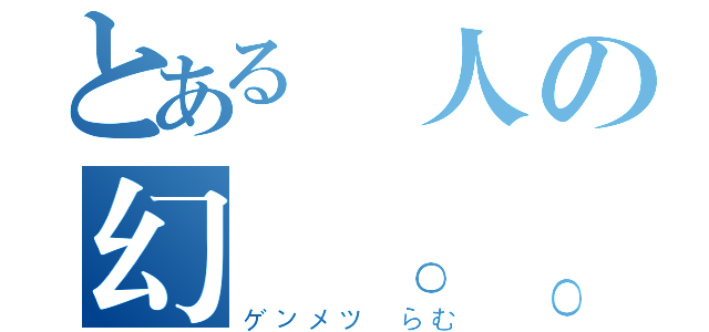 とある廢人の幻滅。。（ゲンメツ らむ）