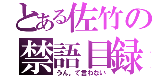 とある佐竹の禁語目録（うん。て言わない）