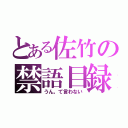 とある佐竹の禁語目録（うん。て言わない）