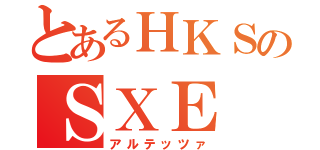 とあるＨＫＳのＳＸＥ（アルテッツァ）