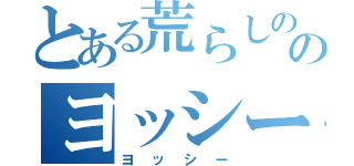 とある荒らしののヨッシー（ヨッシー）