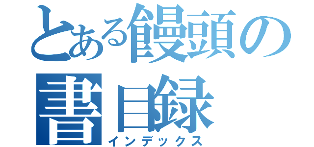 とある饅頭の書目録（インデックス）