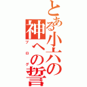 とある小六の神への誓い（ブログ）