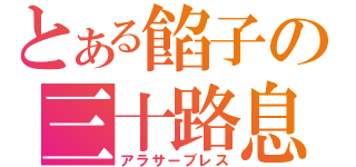 とある餡子の三十路息（アラサーブレス）