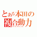 とある本田の複合動力（ハイブリット）